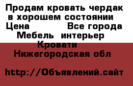 Продам кровать-чердак в хорошем состоянии › Цена ­ 9 000 - Все города Мебель, интерьер » Кровати   . Нижегородская обл.